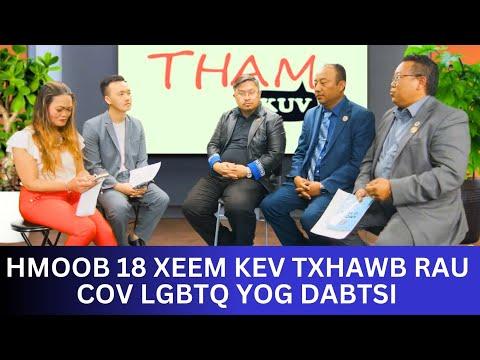 3HMONGTV | Thamkuv show - Kev txhawb rau cov LGBTQ muaj li cas los ntawm Hmoob 18 Xeem.